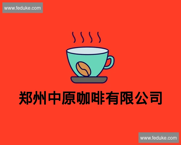 郑州中原咖啡有限公司